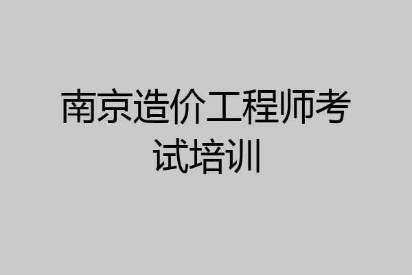 南京造价工程师考试培训