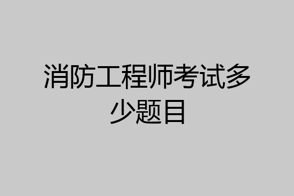 消防工程师考试多少题目