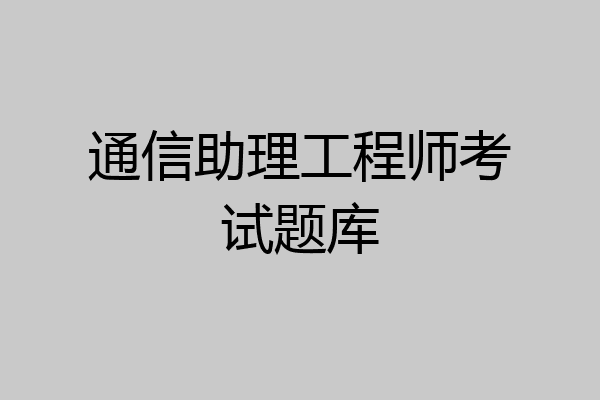 通信助理工程师考试题库