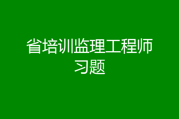 省培训监理工程师习题