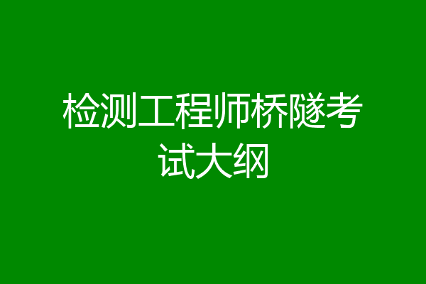 检测工程师桥隧考试大纲