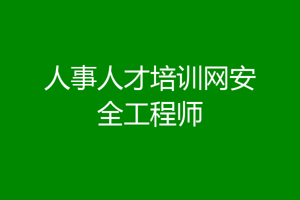 人事人才培训网安全工程师