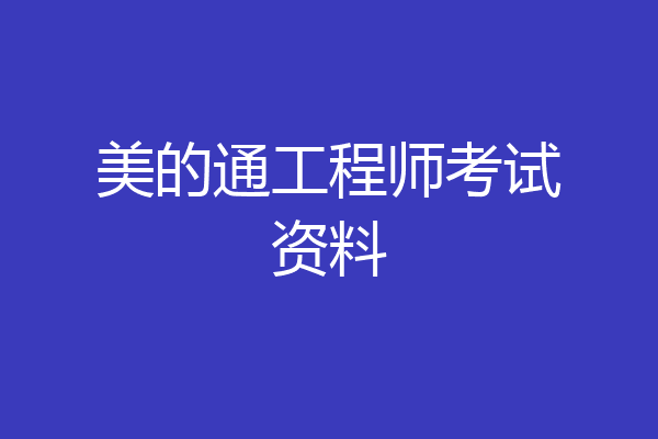 美的通工程师考试资料