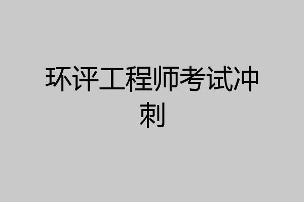环评工程师考试冲刺