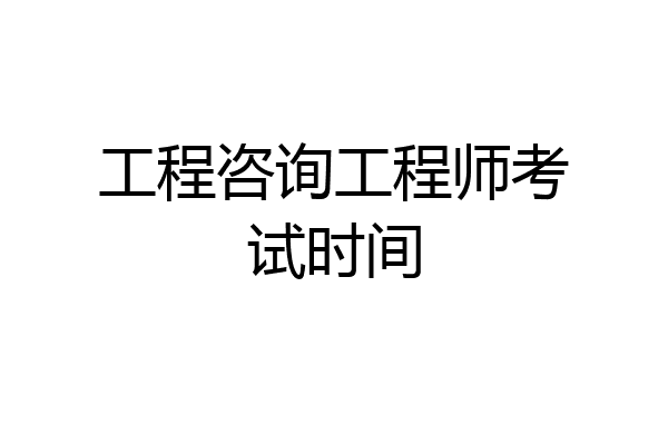 工程咨询工程师考试时间