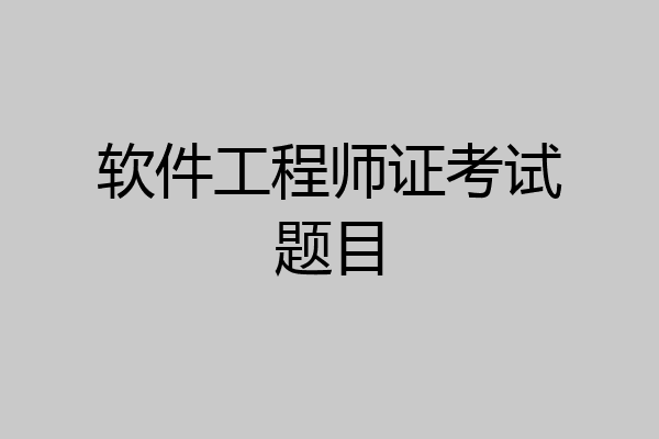 软件工程师证考试题目