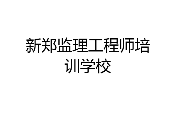 新郑监理工程师培训学校