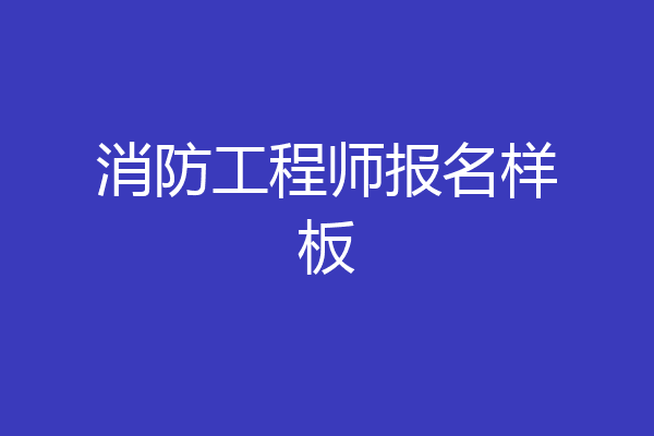 消防工程师报名样板
