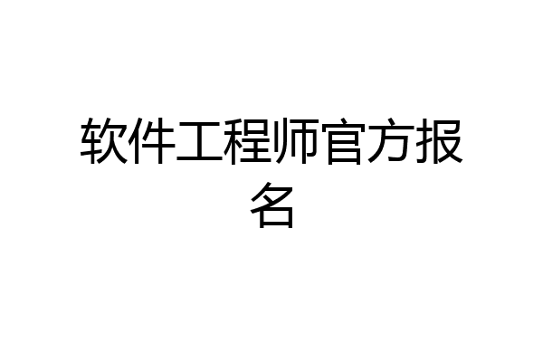 软件工程师官方报名