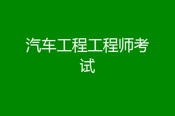 汽车工程工程师考试