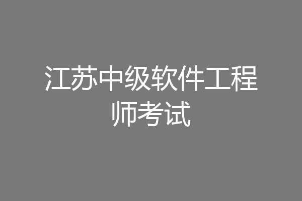 江苏中级软件工程师考试