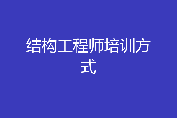 结构工程师培训方式