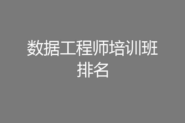 数据工程师培训班排名