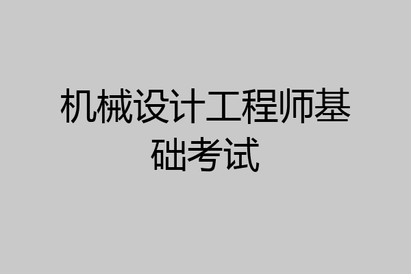 机械设计工程师基础考试