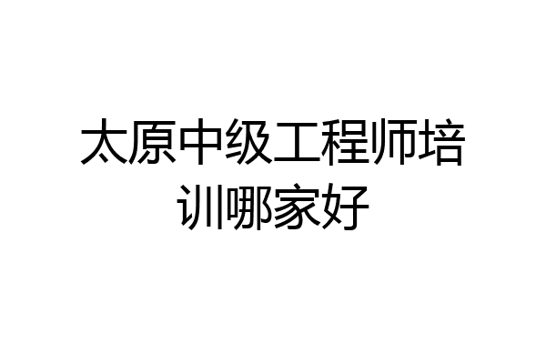 太原中级工程师培训哪家好