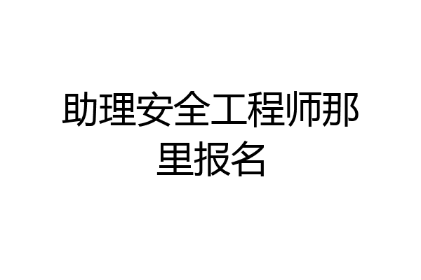 助理安全工程师那里报名