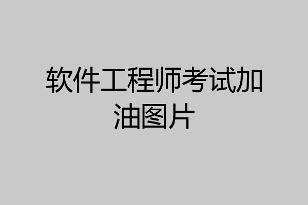 软件工程师考试加油图片