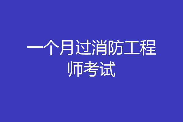 一个月过消防工程师考试