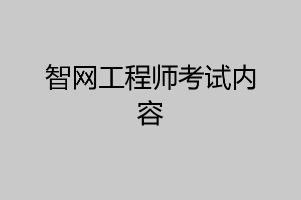 智网工程师考试内容