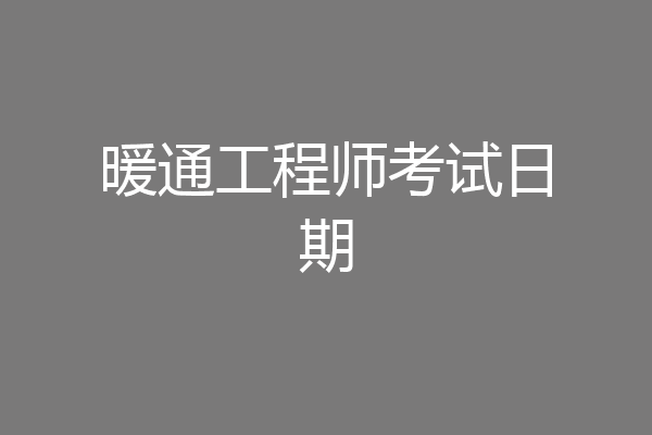暖通工程师考试日期