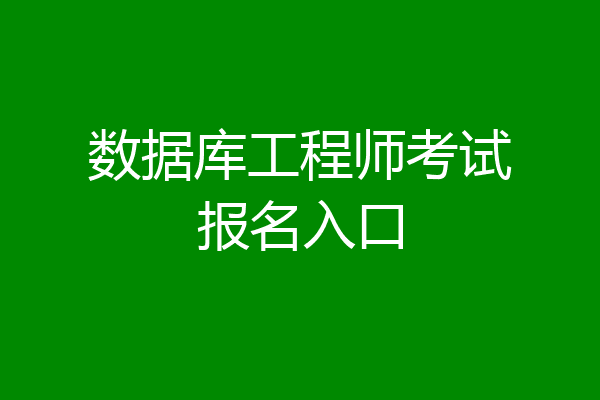 数据库工程师考试报名入口