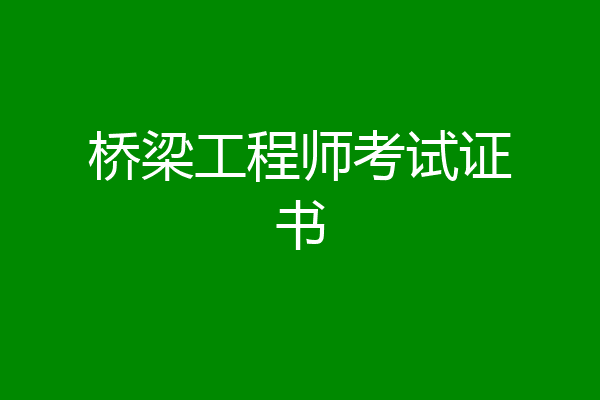 桥梁工程师考试证书
