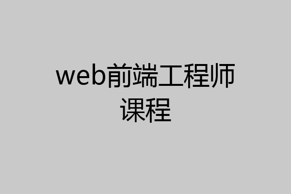 web前端工程师课程