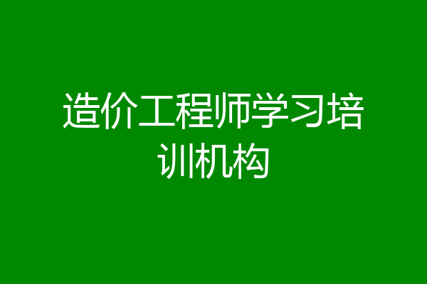 造价工程师学习培训机构