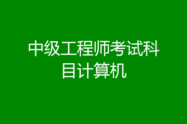 中级工程师考试科目计算机
