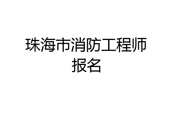 珠海市消防工程师报名