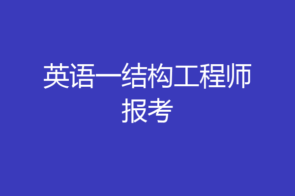 英语一结构工程师报考