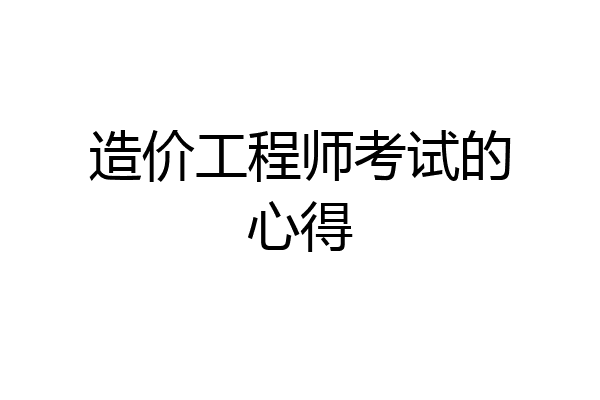 造价工程师考试的心得