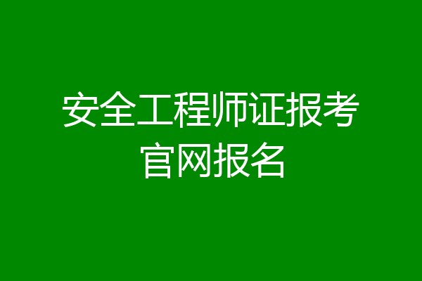 安全工程师证报考官网报名