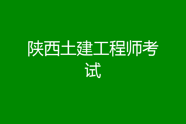 陕西土建工程师考试