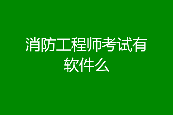 消防工程师考试有软件么