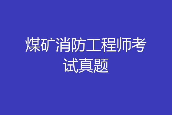 煤矿消防工程师考试真题