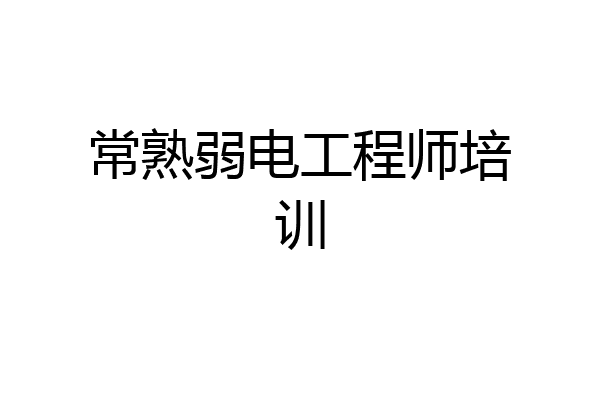 常熟弱电工程师培训
