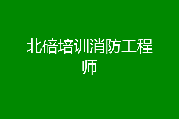北碚培训消防工程师