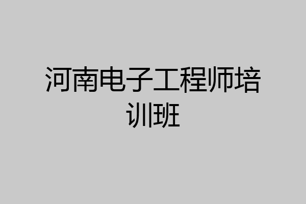 河南电子工程师培训班