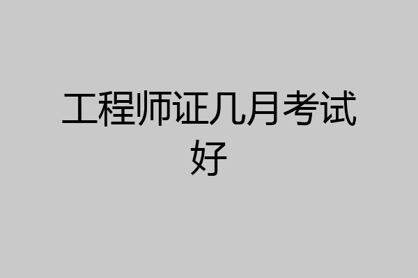 工程师证几月考试好