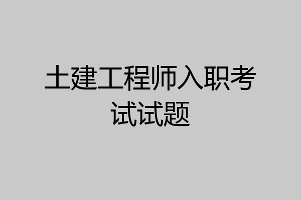土建工程师入职考试试题