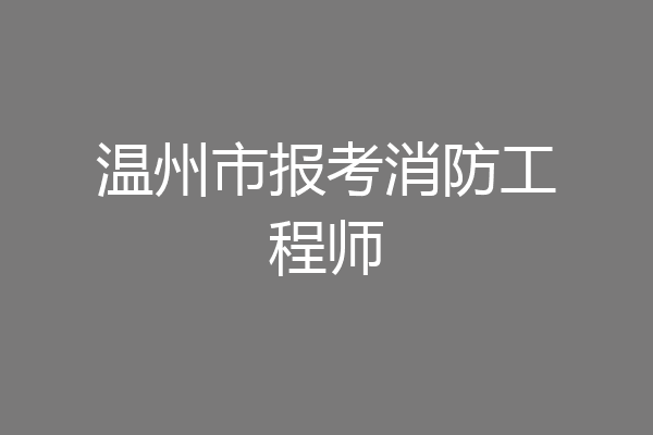 温州市报考消防工程师
