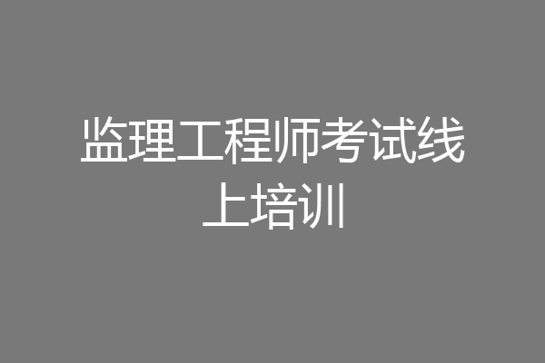 监理工程师考试线上培训