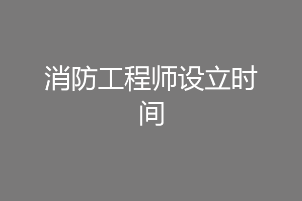 消防工程师设立时间