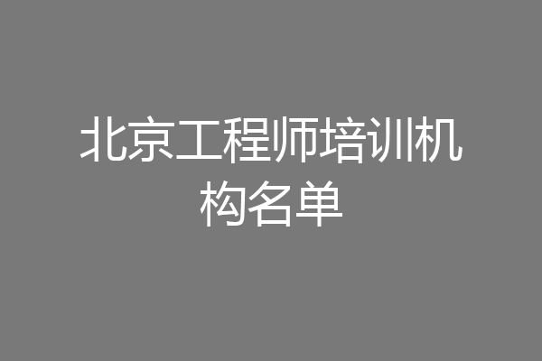 北京工程师培训机构名单