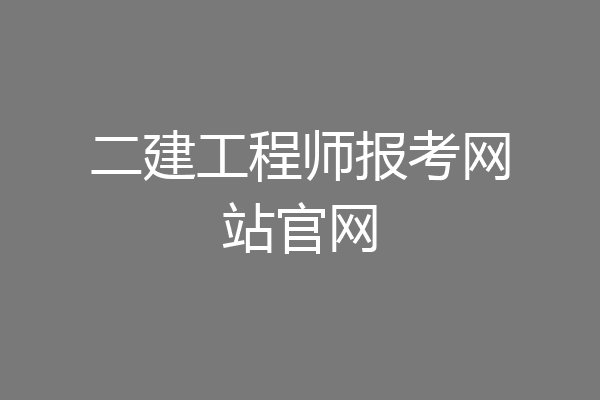 二建工程师报考网站官网