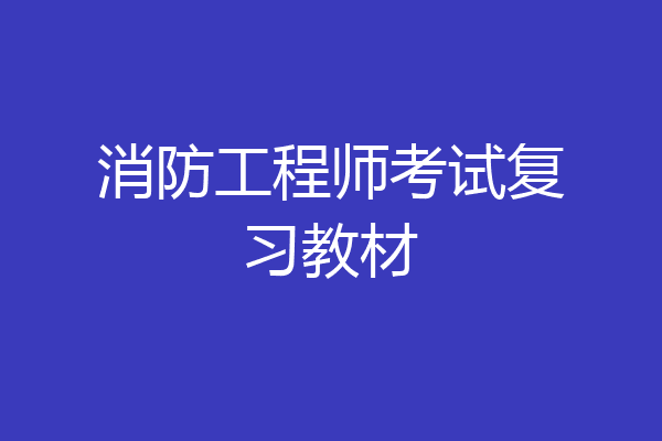 消防工程师考试复习教材