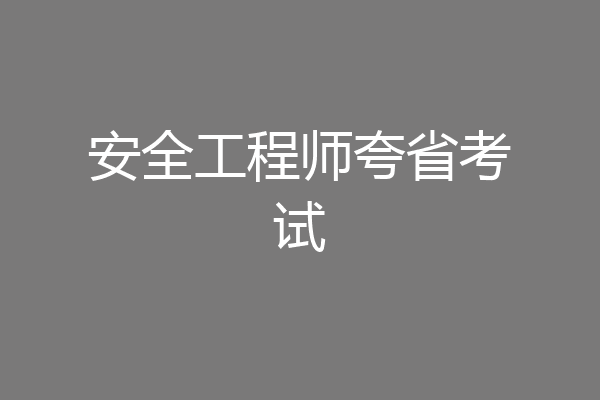 安全工程师夸省考试