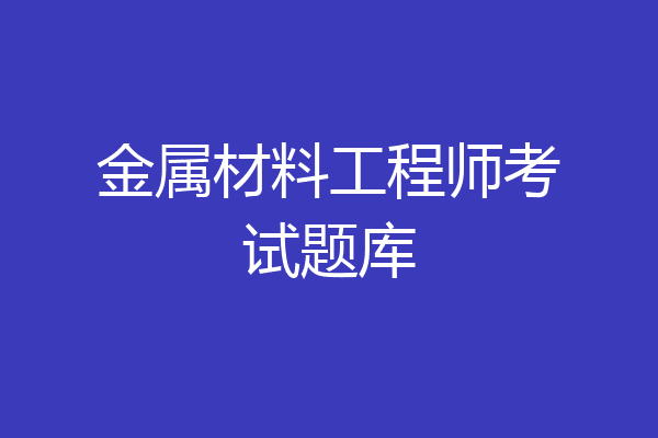 金属材料工程师考试题库