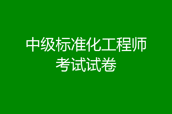 中级标准化工程师考试试卷